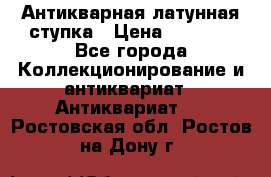 Антикварная латунная ступка › Цена ­ 4 000 - Все города Коллекционирование и антиквариат » Антиквариат   . Ростовская обл.,Ростов-на-Дону г.